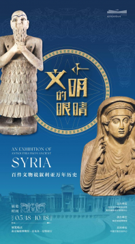 文明的眼睛——百件文物说叙利亚万年历史