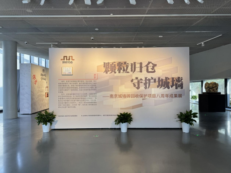 颗粒归仓 守护城墙——南京城墙砖回收保护项目八周年成果展