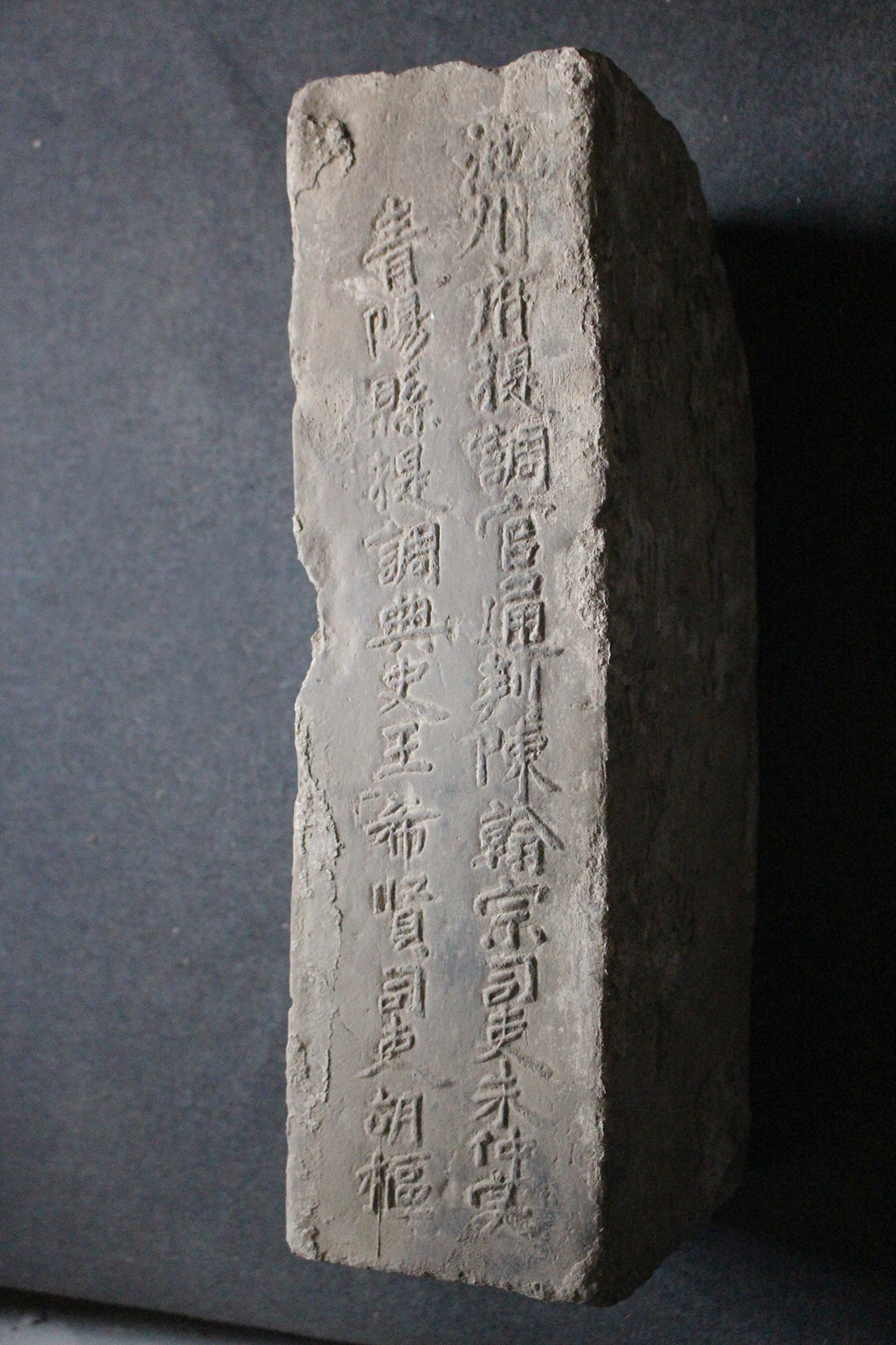 明砖印池州府青阳县款城砖（粘土砖）